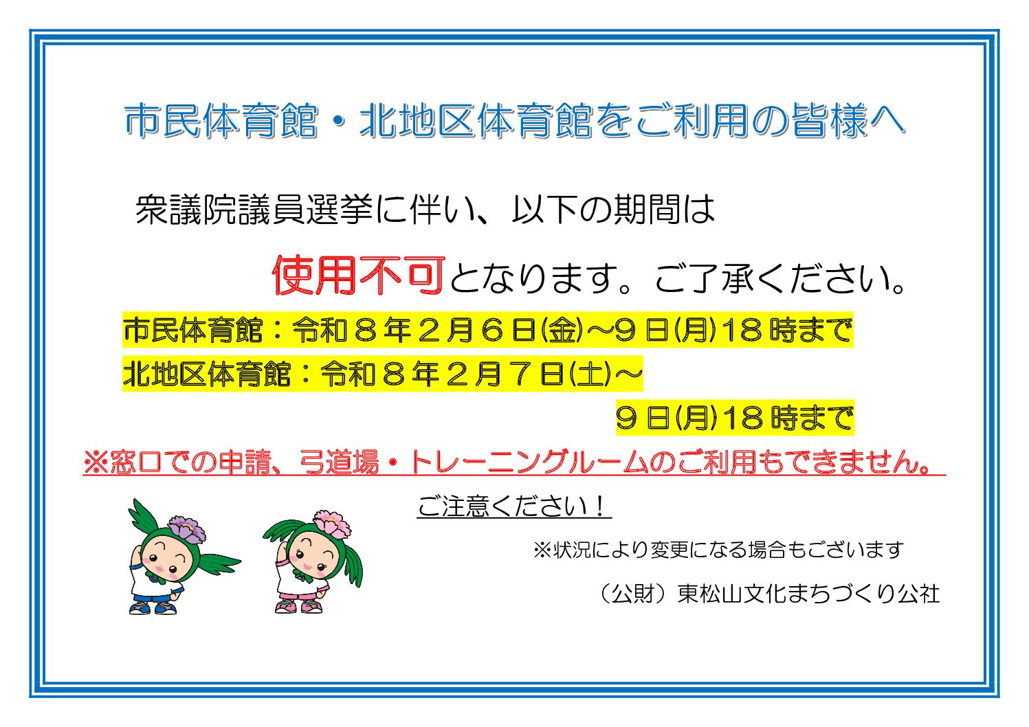 R8.2衆議院選挙・市民体・北体ご利用の皆様へ