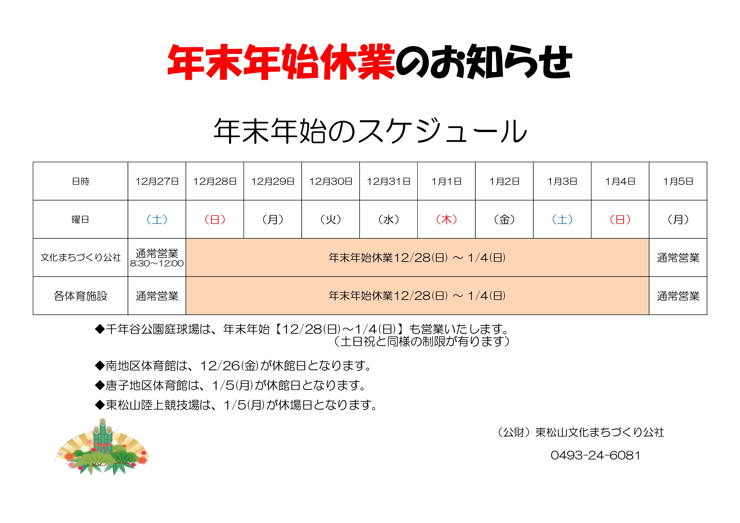 ◎年末年始休業R7年度