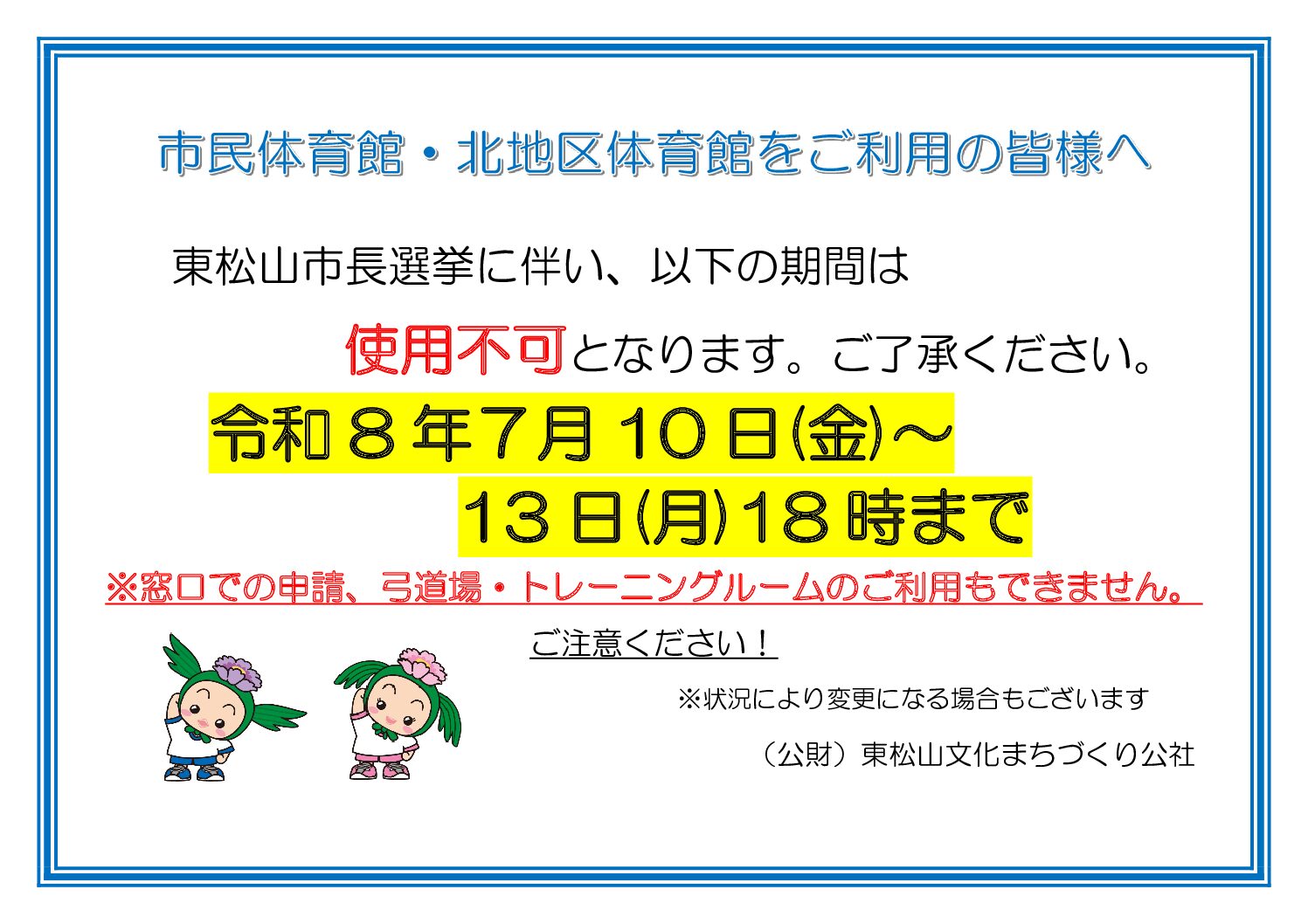 R8.7東松山市長選挙・市民体・北体ご利用の皆様へA4